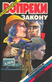 Книга Корецкий Д. Вопреки закону, 11-5060, Баград.рф